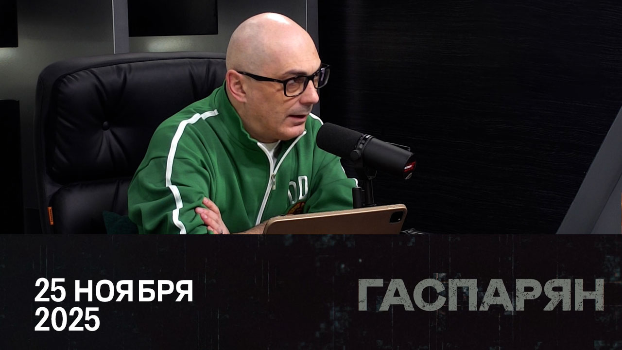 Глупость или измена? Эфир от 25.11.2025