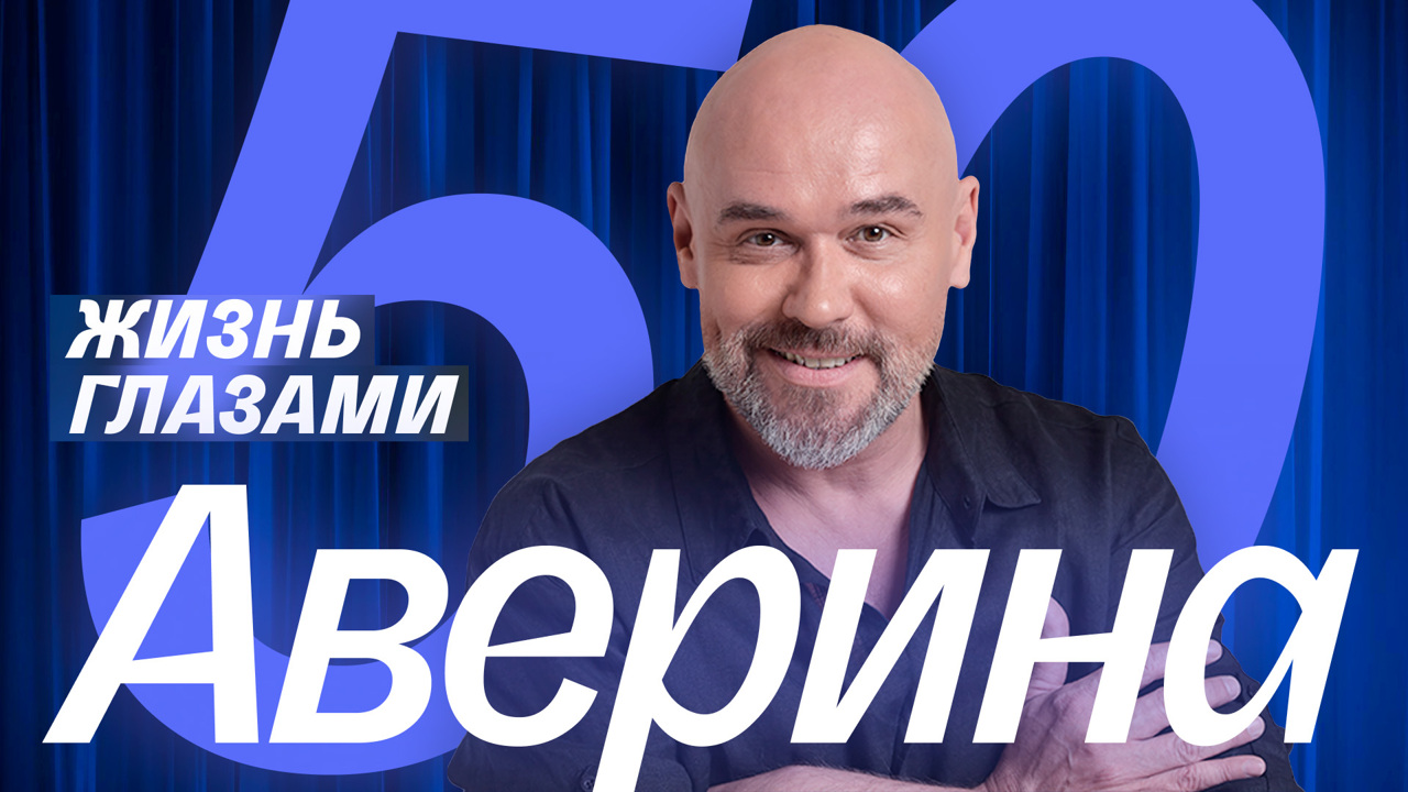 Жизнь глазами Максима Аверина