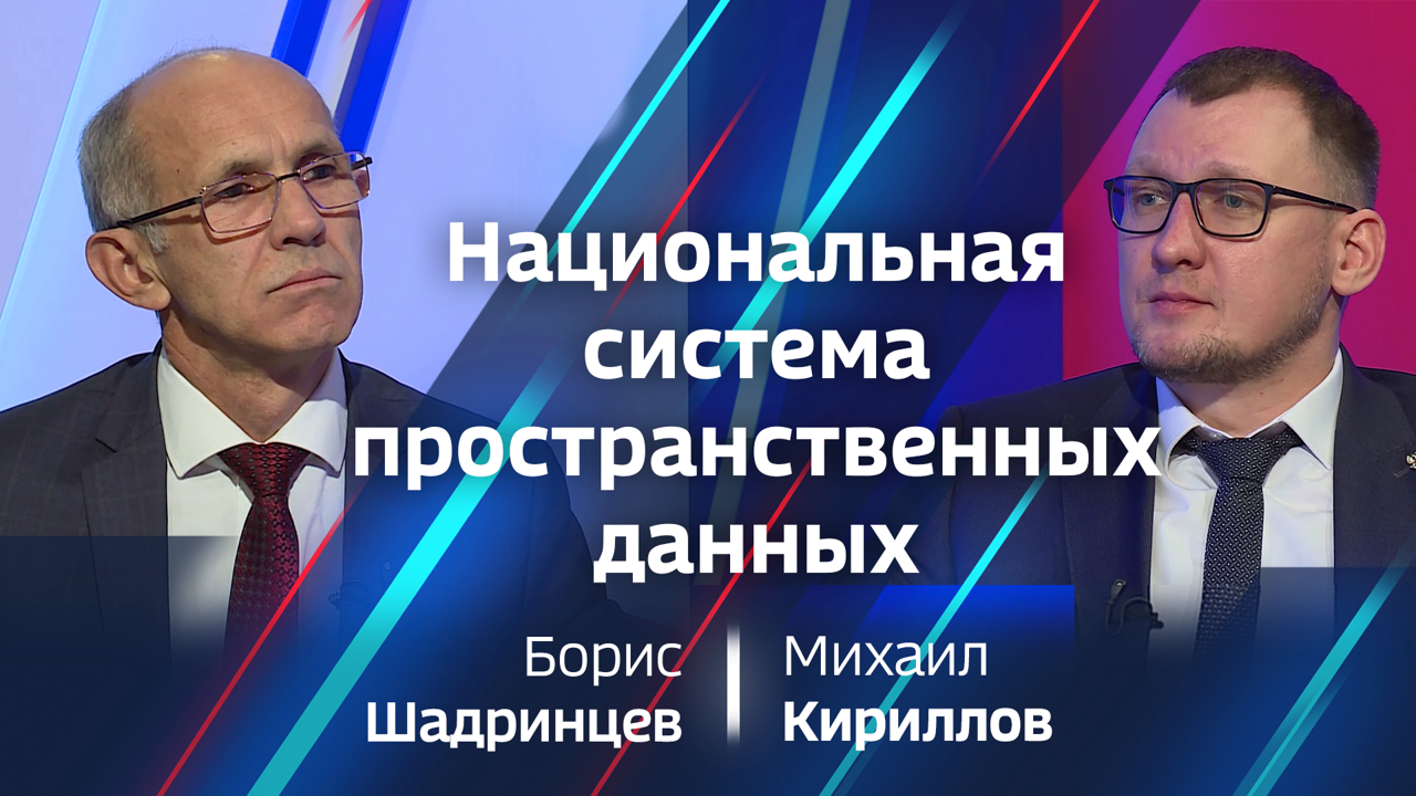 Михаил Кириллов — о национальной системе пространственных данных