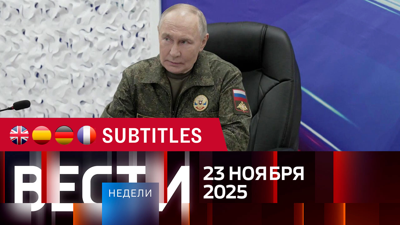 Эфир от 23.11.2025. Английские, испанские, немецкие и французские субтитры