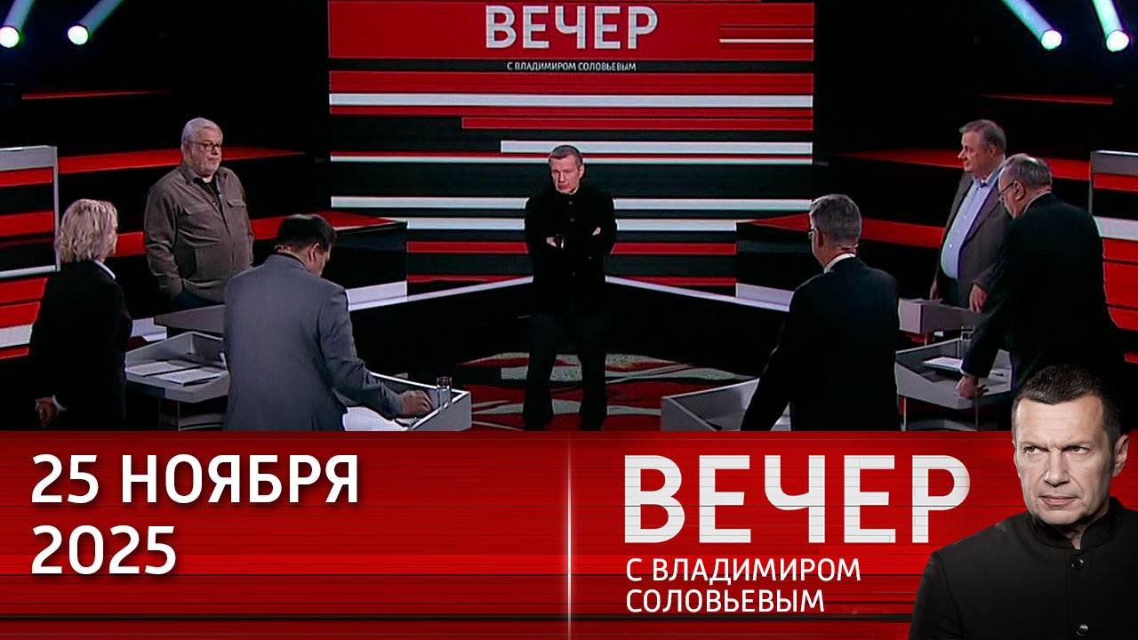 Европа вновь готовится сорвать переговорный процесс по Украине. Эфир от 25.11.2025