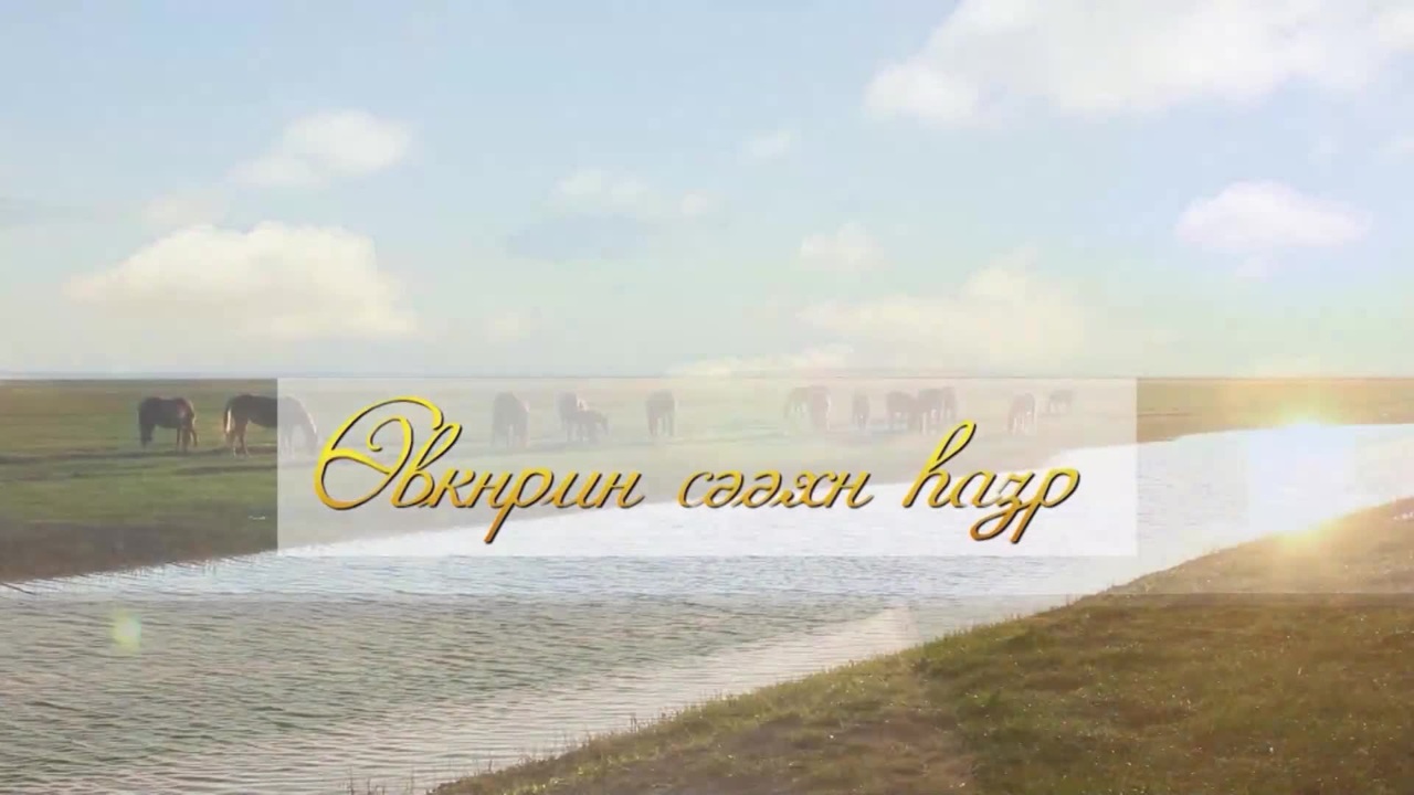 Оруни гарц. Калмыкия. Эфир от 26.11.2025