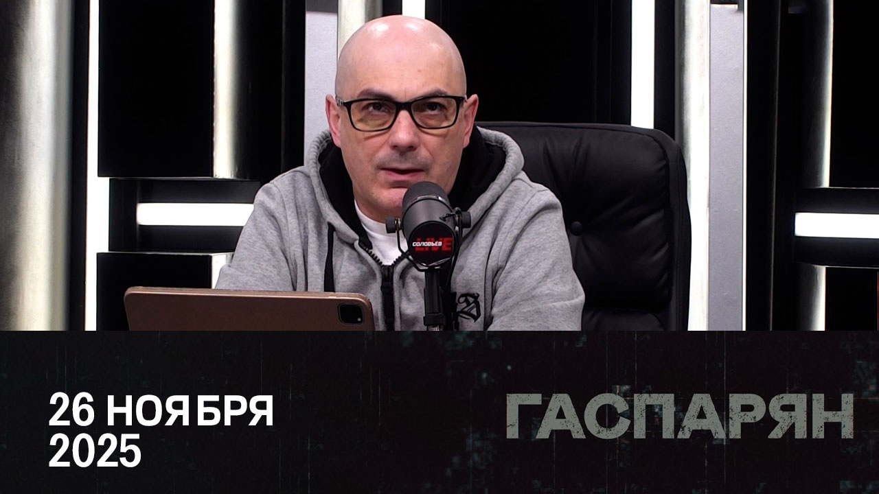 Возня вокруг плана Трампа. Эфир от 26.11.2025