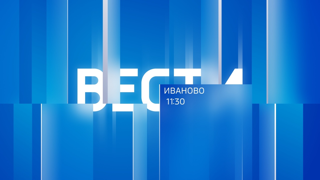 Вести-Иваново 26.11.2025 11:30