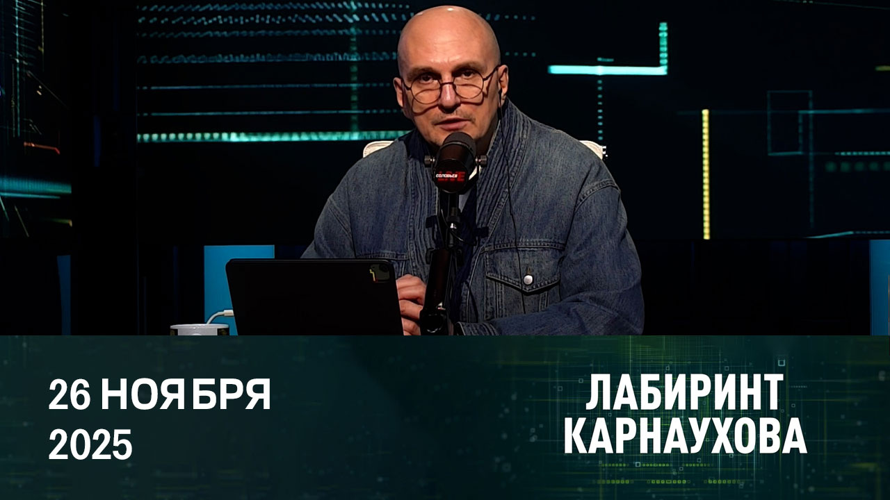 Россия начала конкретные консультации с Украиной и США по мирному плану. Эфир от 26.11.2025