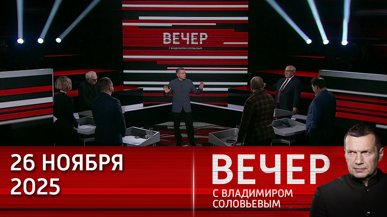 Европа старается "утечками" в СМИ сорвать переговоры по Украине. Эфир от 26.11.2025