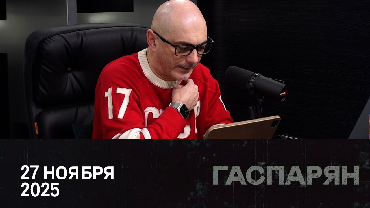 Милитаризация Европы. Эфир от 27.11.2025