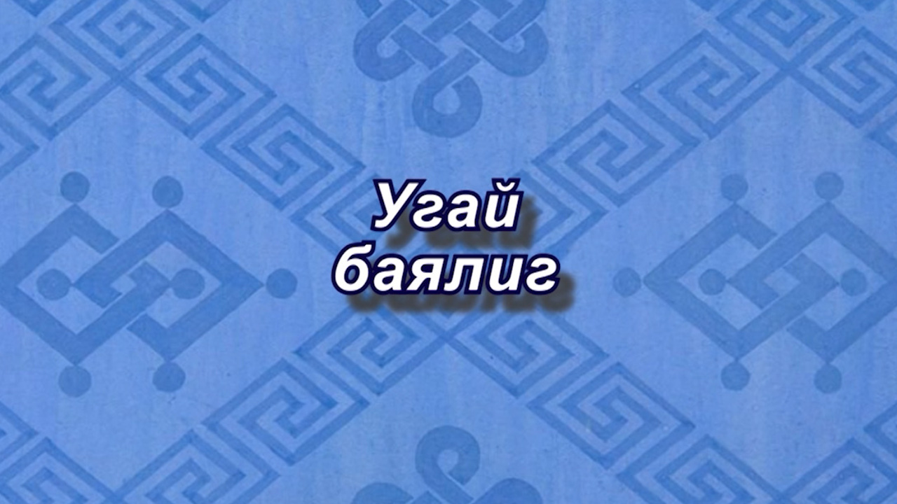 «Угай баялиг». Передача о богатом наследии мастеров-дарханов