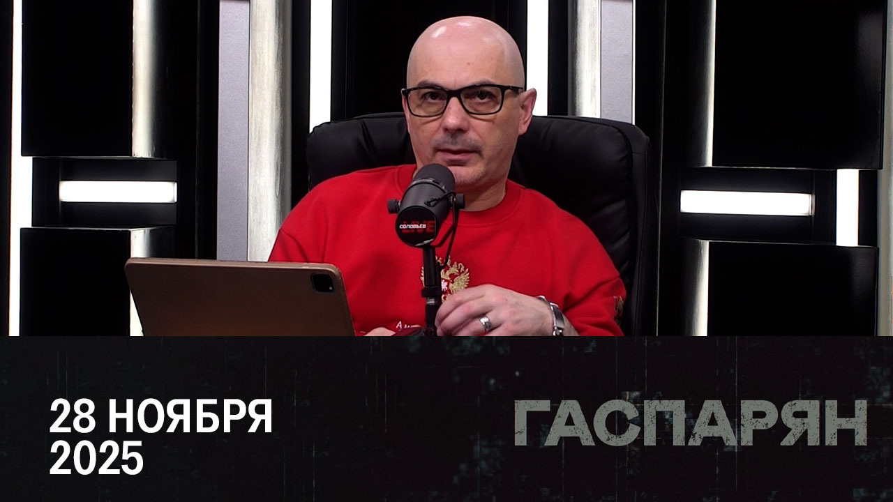 Возня в Киеве. Эфир от 28.11.2025