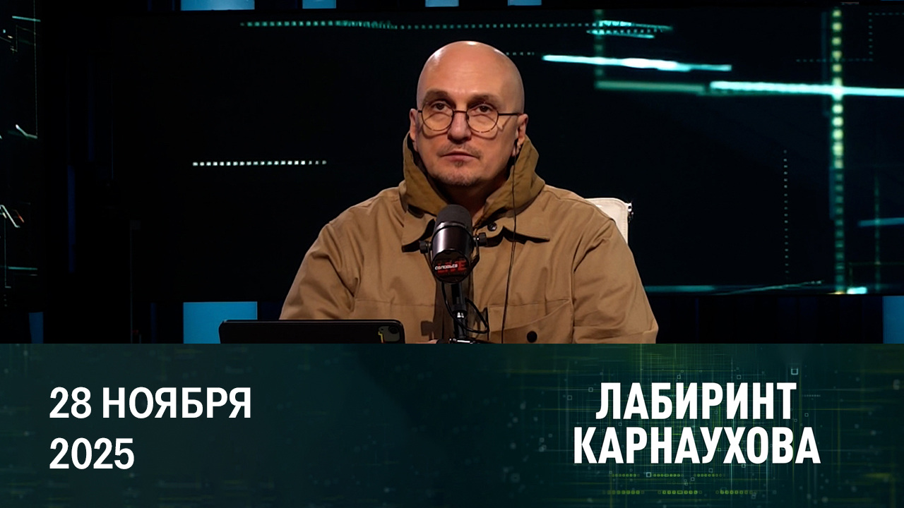 Речь Путина навела шороху в мире. Эфир от 28.11.2025