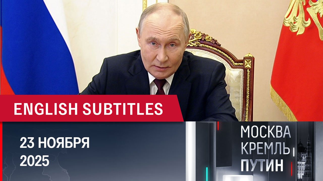 Важные заявления Путина о плане Трампа и график на следующую неделю. Эфир от 23.11.2025