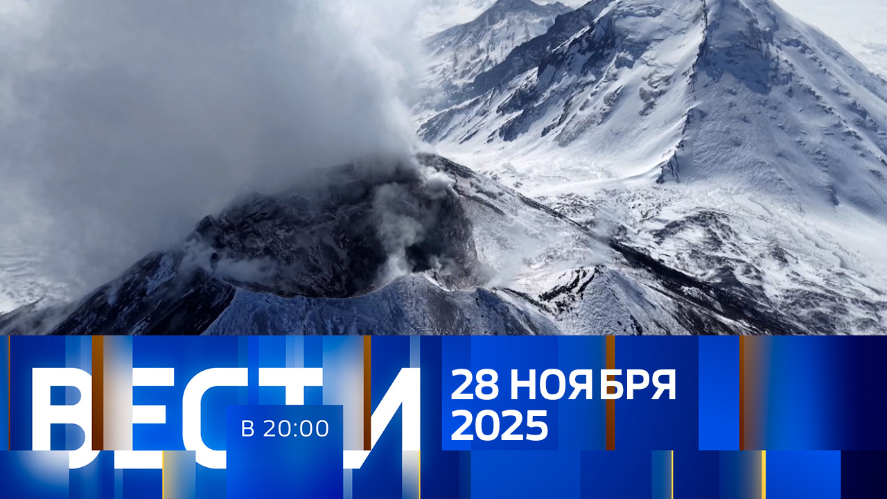 Эфир от 28.11.2025