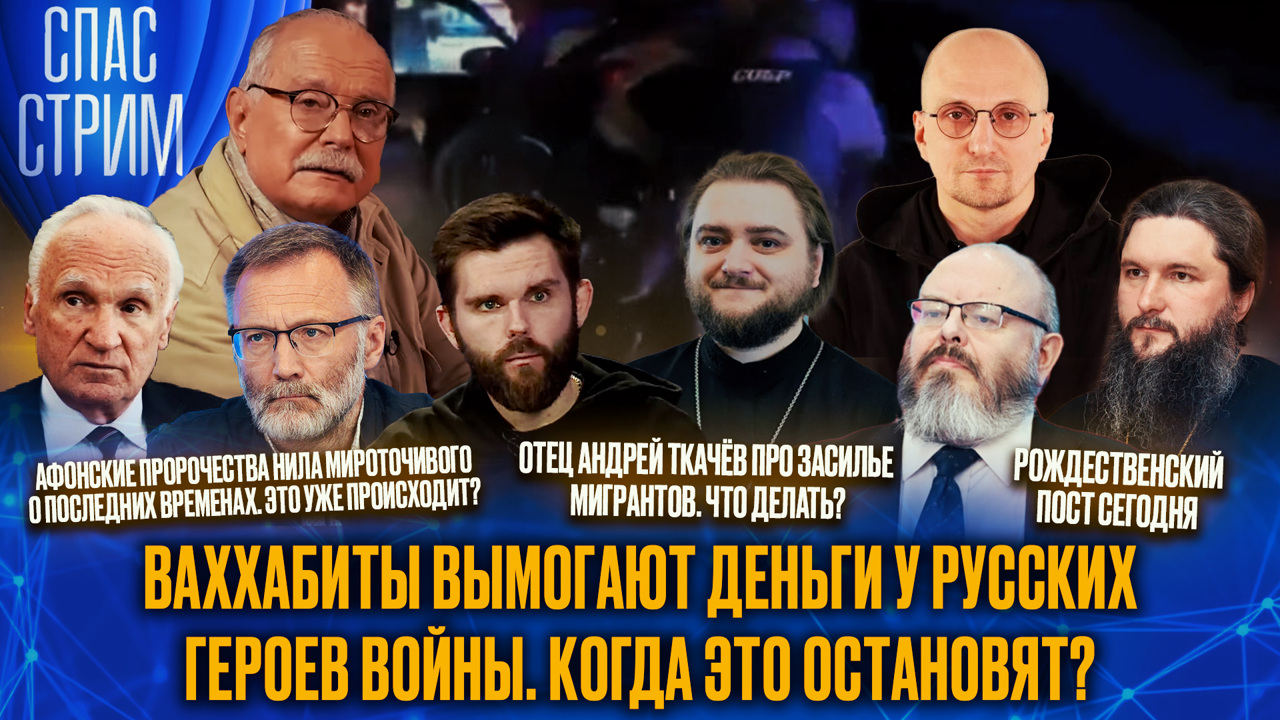 Ваххабиты вымогают деньги у русских героев войны. Когда это остановят? Эфир от 28.11.2025