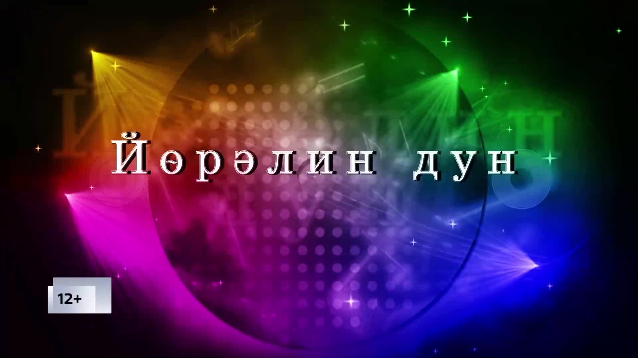 Оруни гарц. Калмыкия. Эфир от 30.11.2025