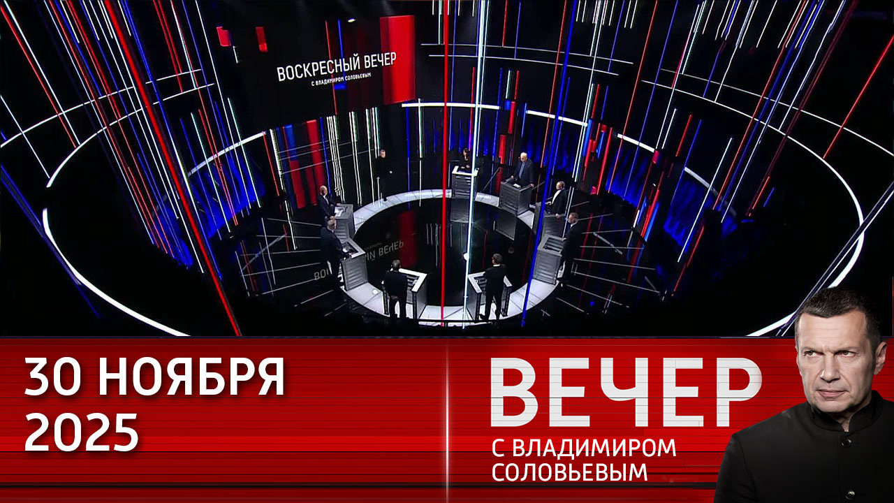 Мир на Украине ударит по карманам европейских разжигателей конфликта. Эфир от 30.11.2025