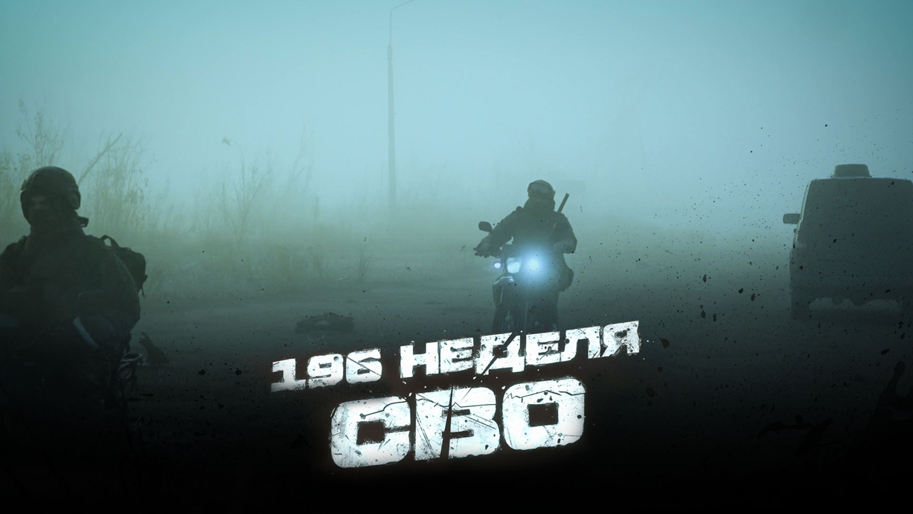 196-я неделя СВО