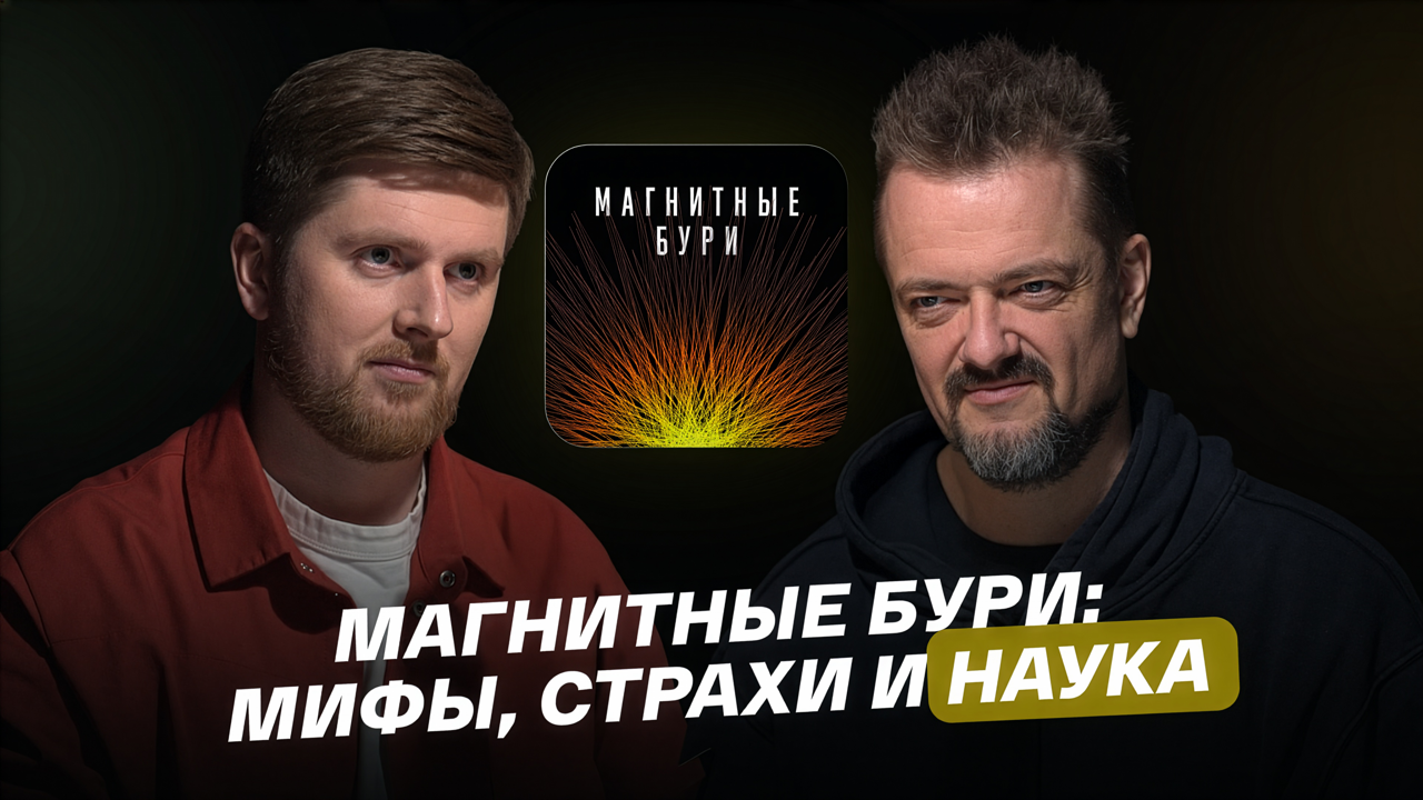 Магнитные бури: мифы, страхи и наука