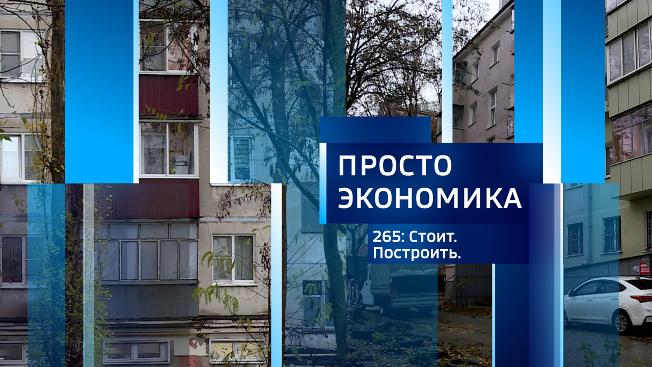 ПРОСТО ЭКОНОМИКА 265: Стоит. Построить.