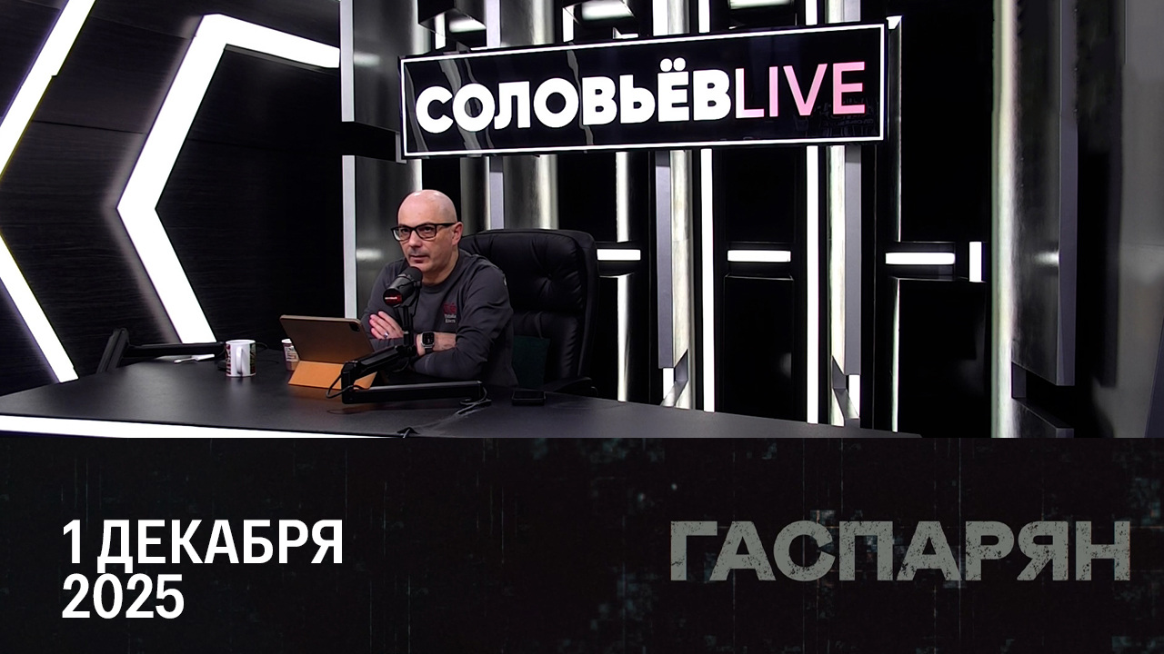 Украина атаковала танкеры у берегов Турции. Эфир от 01.12.2025