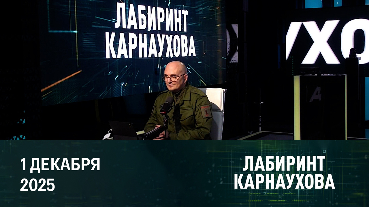 Новый утильсбор, предотвращение теракта, демонизация русских. Эфир от 01.12.2025