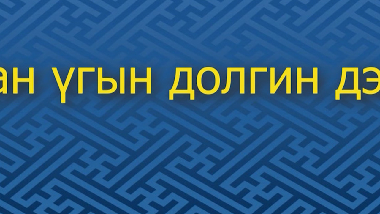 «Уран Yгын долгин дээрэ». Встреча с авторами, пишущими на тему 80-летия Великой Победы