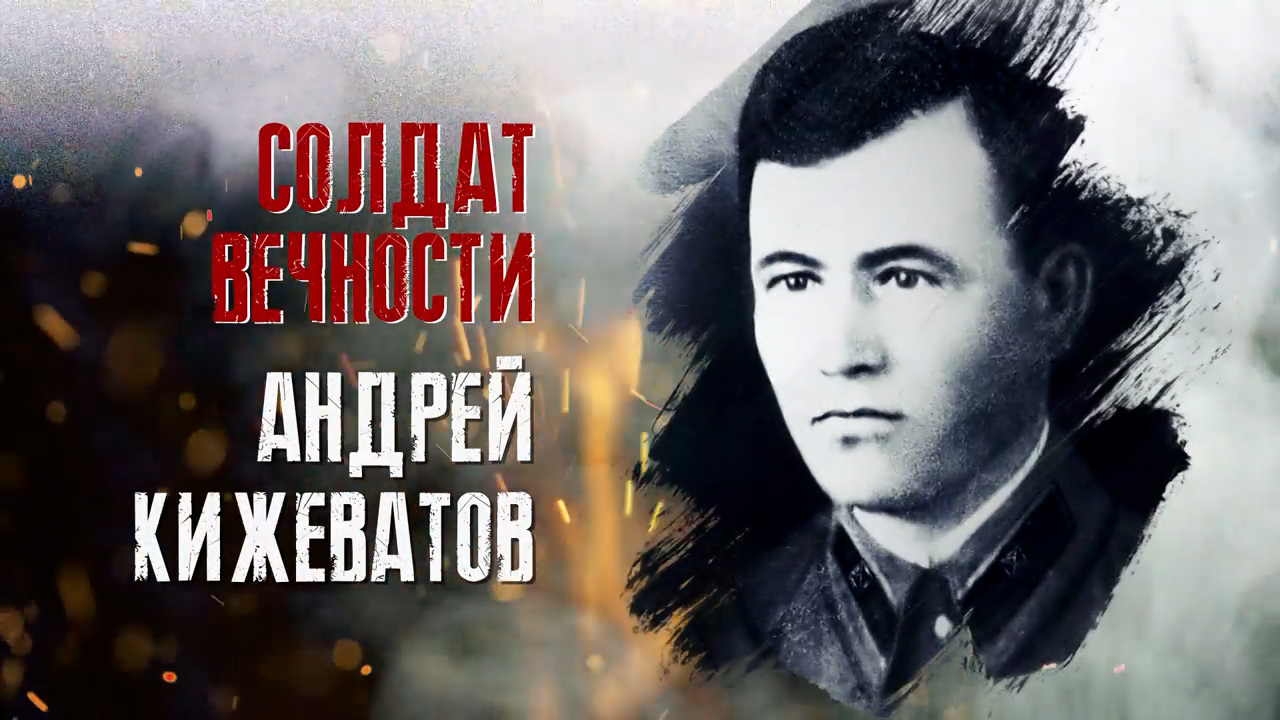 ГТРК "Пенза" и Музей боевой славы имени А. М. Кижеватова. "Солдат вечности. Андрей Кижеватов"