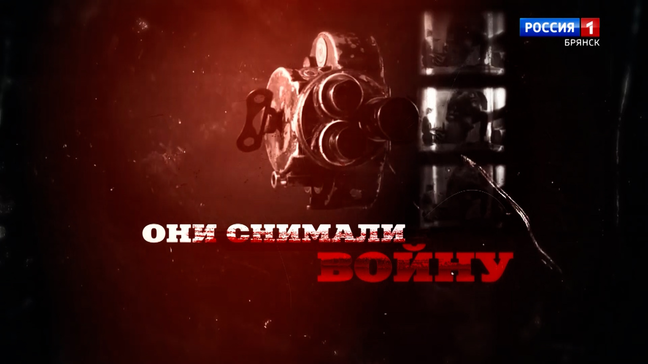 ГТРК "Брянск" и Государственный Музей кино. "Они снимали войну"