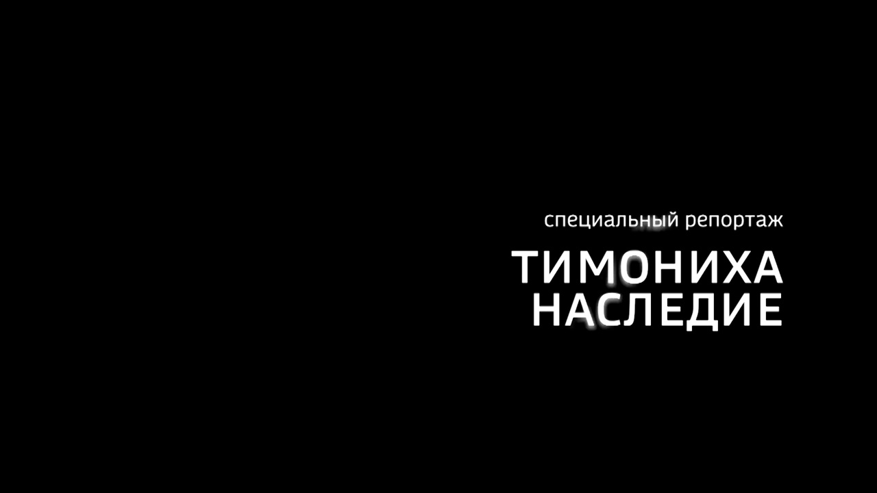 ГТРК "Вологда" и Харовская централизованная библиотечная система имени В. И. Белова". "Тимониха. Наследие"