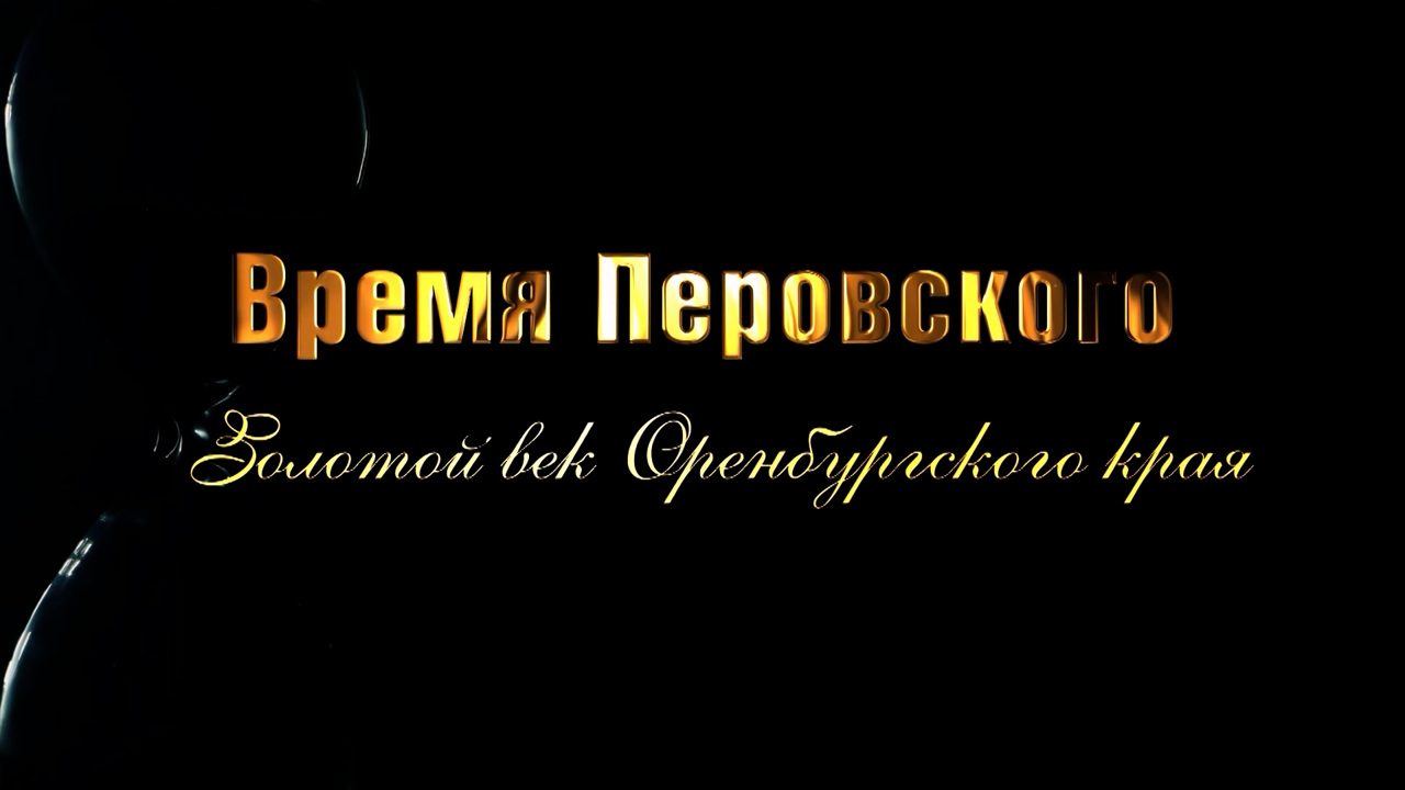 ГТРК "Оренбург" и ГАУК "Оренбургский губернаторский историко- краеведческий музей". "Время Перовского"
