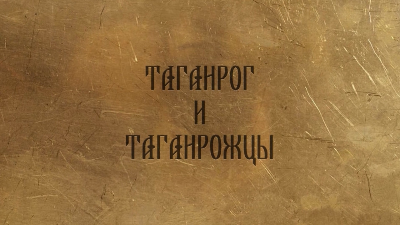 ГТРК "Дон-ТР" и Таганрогский государственный литературный и Историко-архитектурный заповедник. "Таганрог и таганрожцы"