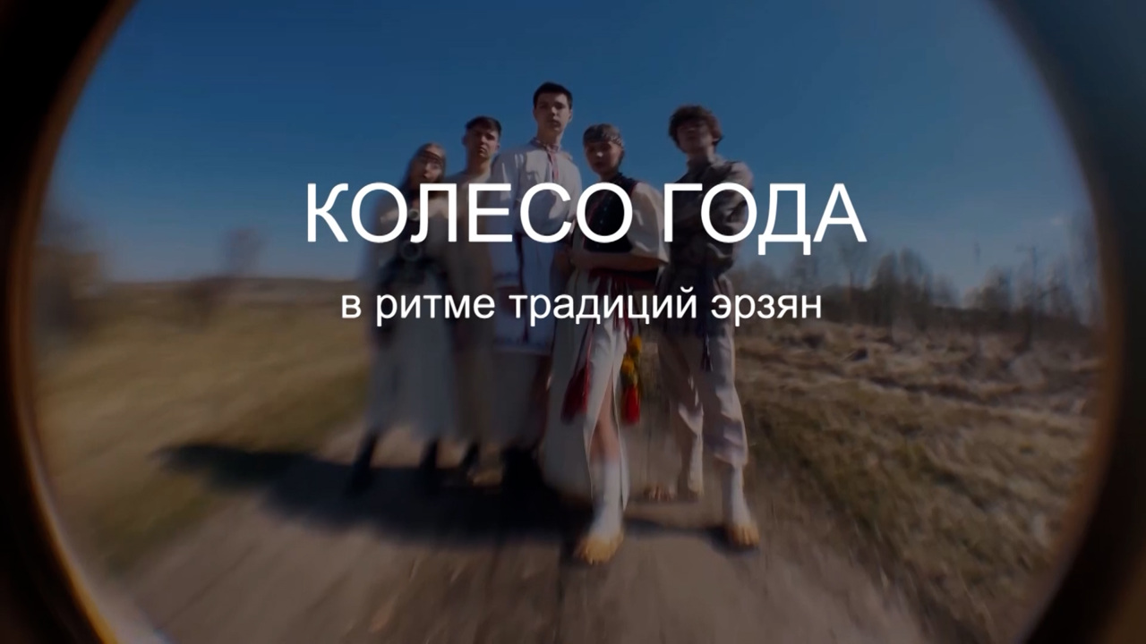 ГТРК "Мордовия" и Музейно-этнографический комплекс "Мордовское подворье". "Колесо года: в ритме традиций эрзян"
