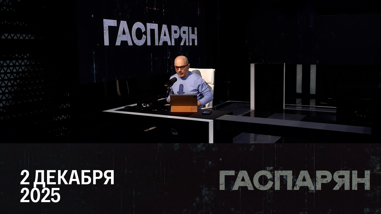 С чем Уиткофф летит в Москву. Эфир от 02.12.2025