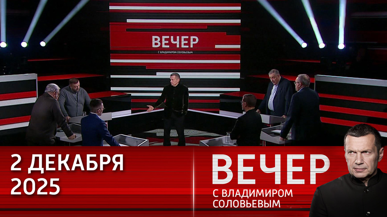 ЕС отстранился от мирных переговоров по Украине и пытается помешать США договориться с РФ. Эфир от 02.12.2025