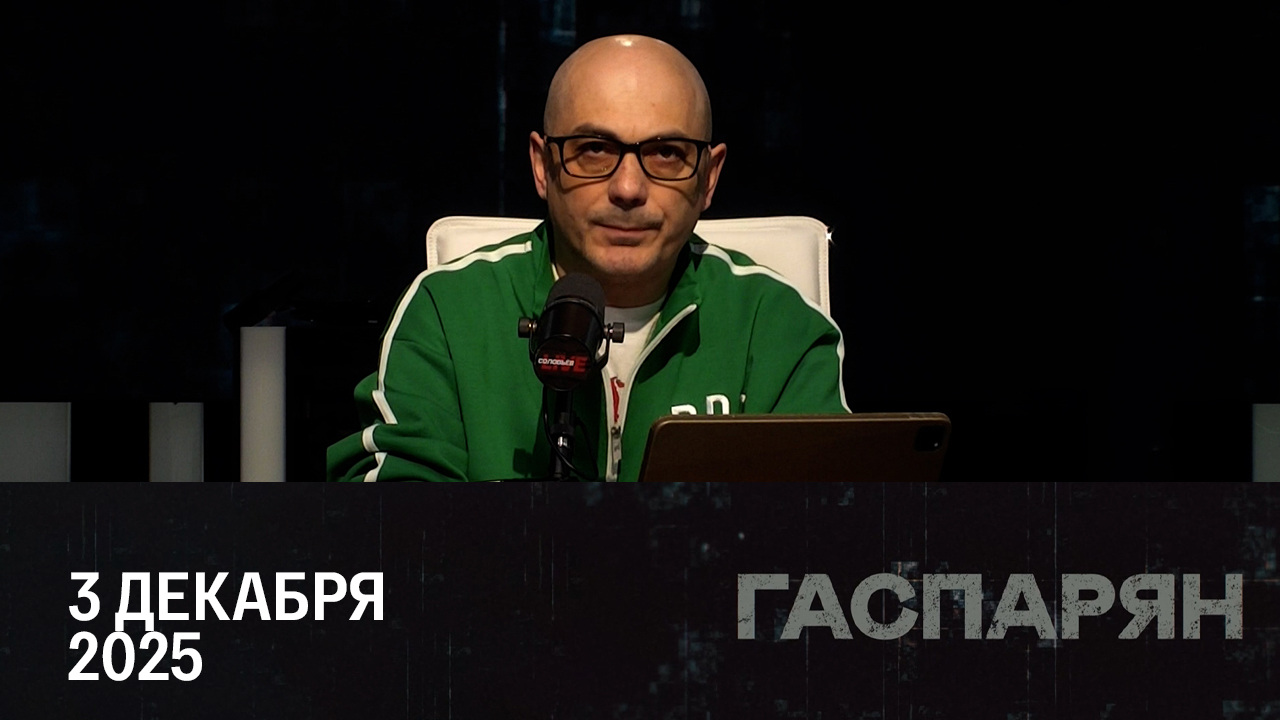 Что обсуждали Путин и Уиткофф. Эфир от 03.12.2025