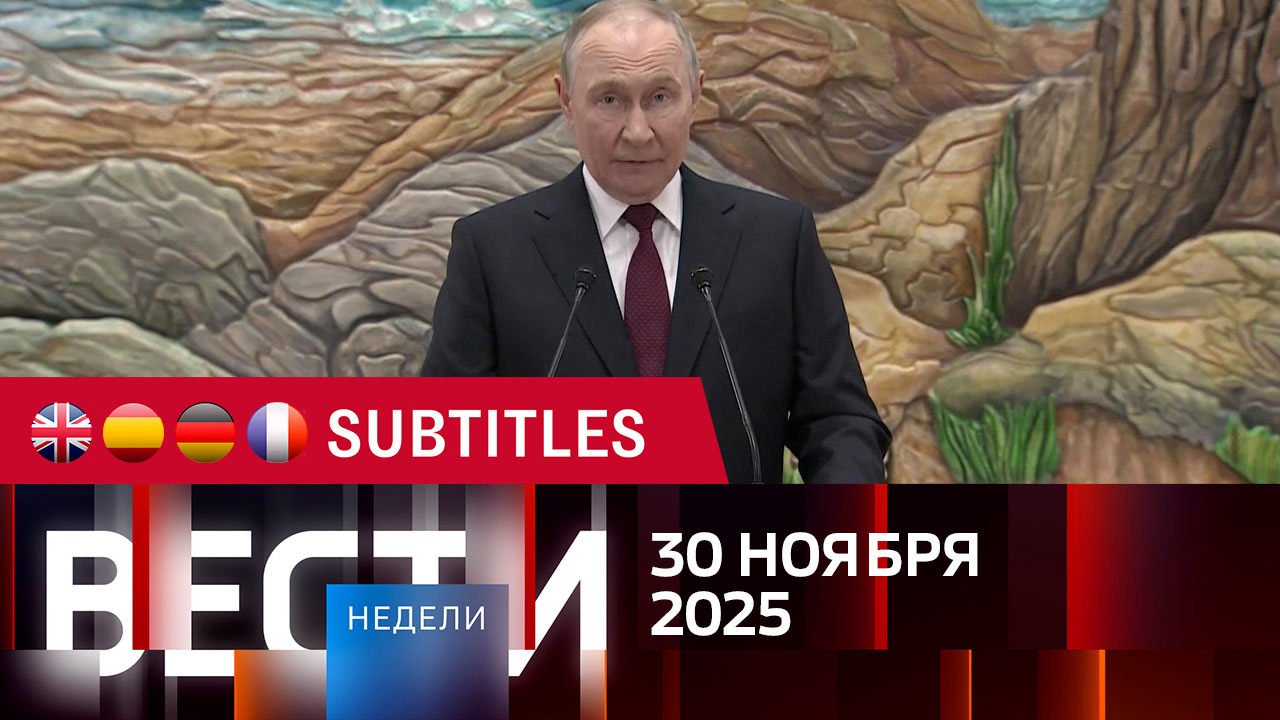 Эфир от 30.11.2025. Английские, испанские, немецкие и французские субтитры