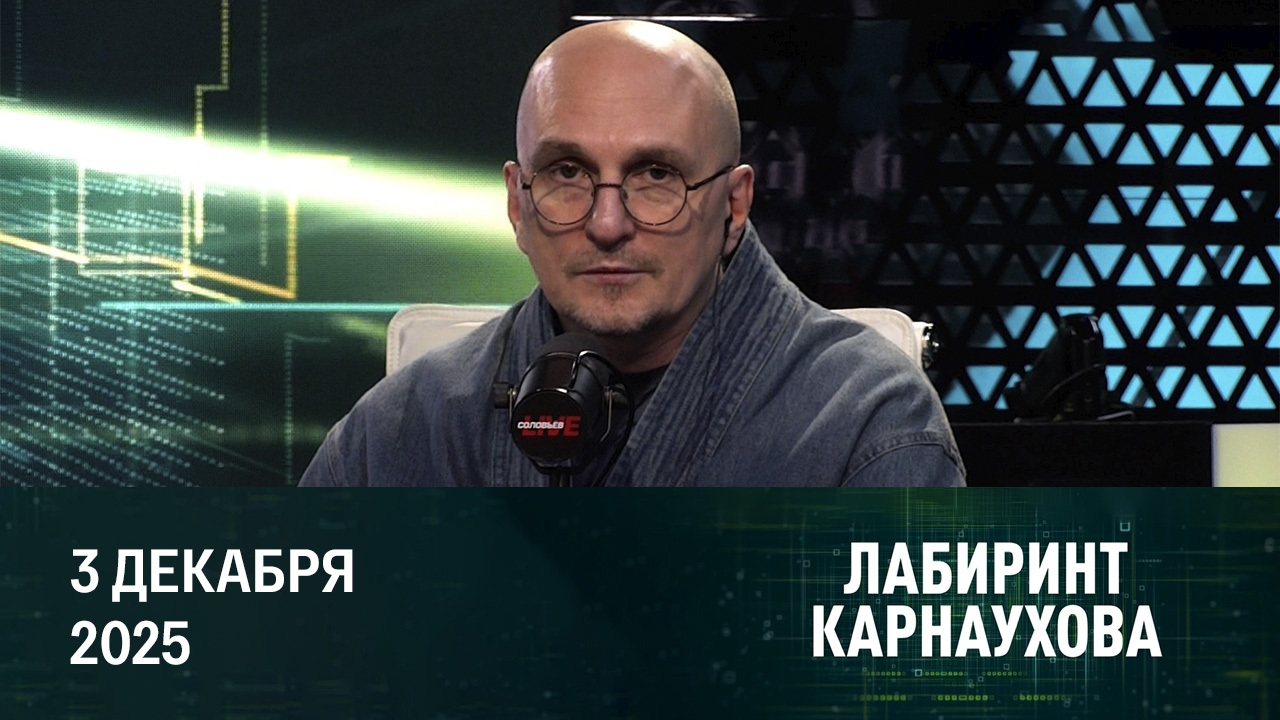Итоги переговоров, судьба Европы, поле битвы: будущее. Эфир от 03.12.2025