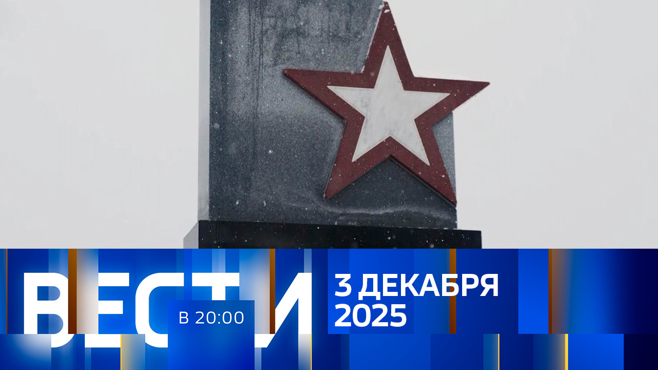 Эфир от 03.12.2025