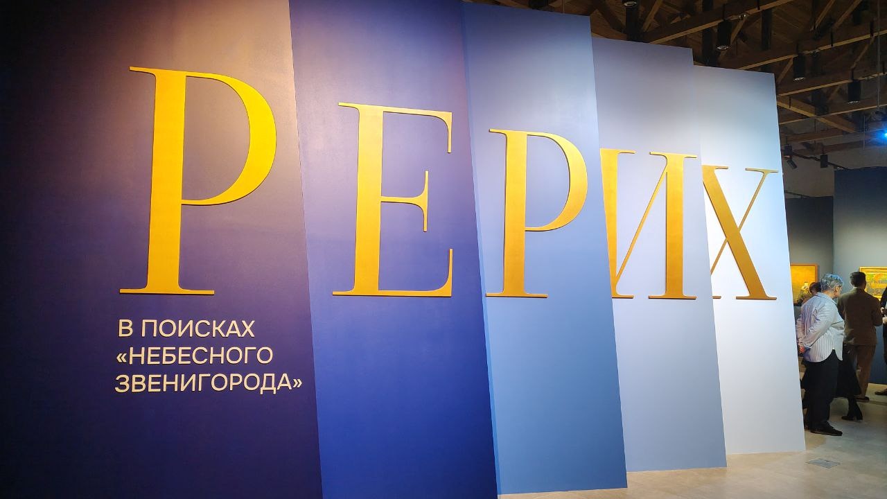 Ретроспективная выставка работ Николая Рериха открылась в Звенигороде
