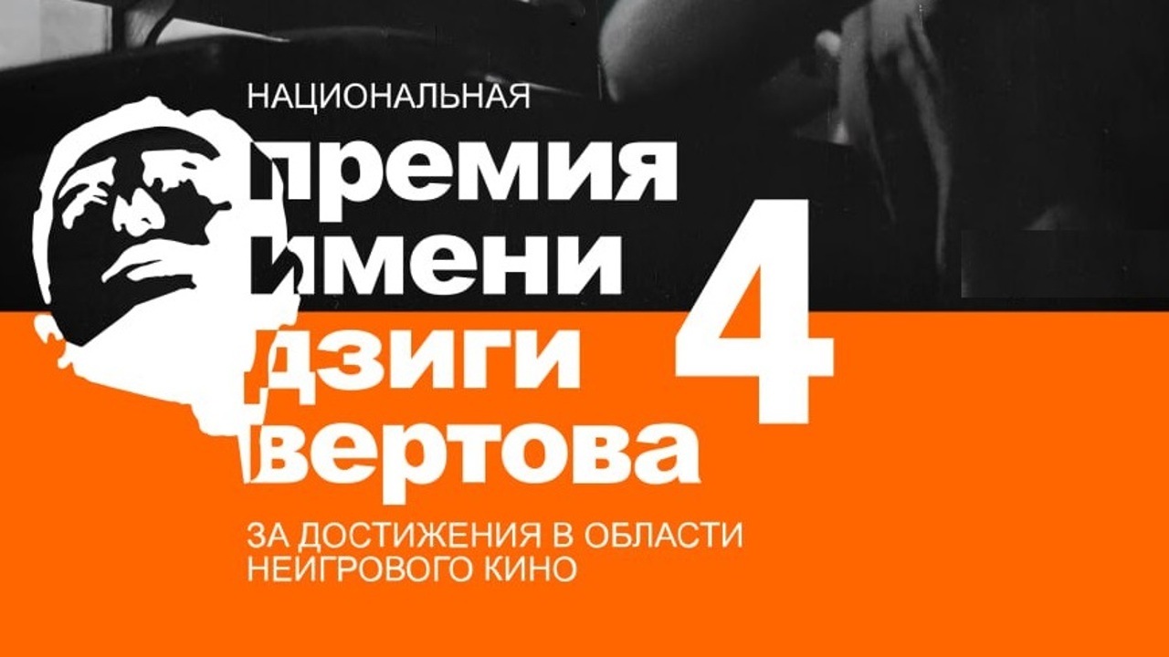 Объявлен короткий список IV Национальной премии им. Дзиги Вертова в области неигрового кино