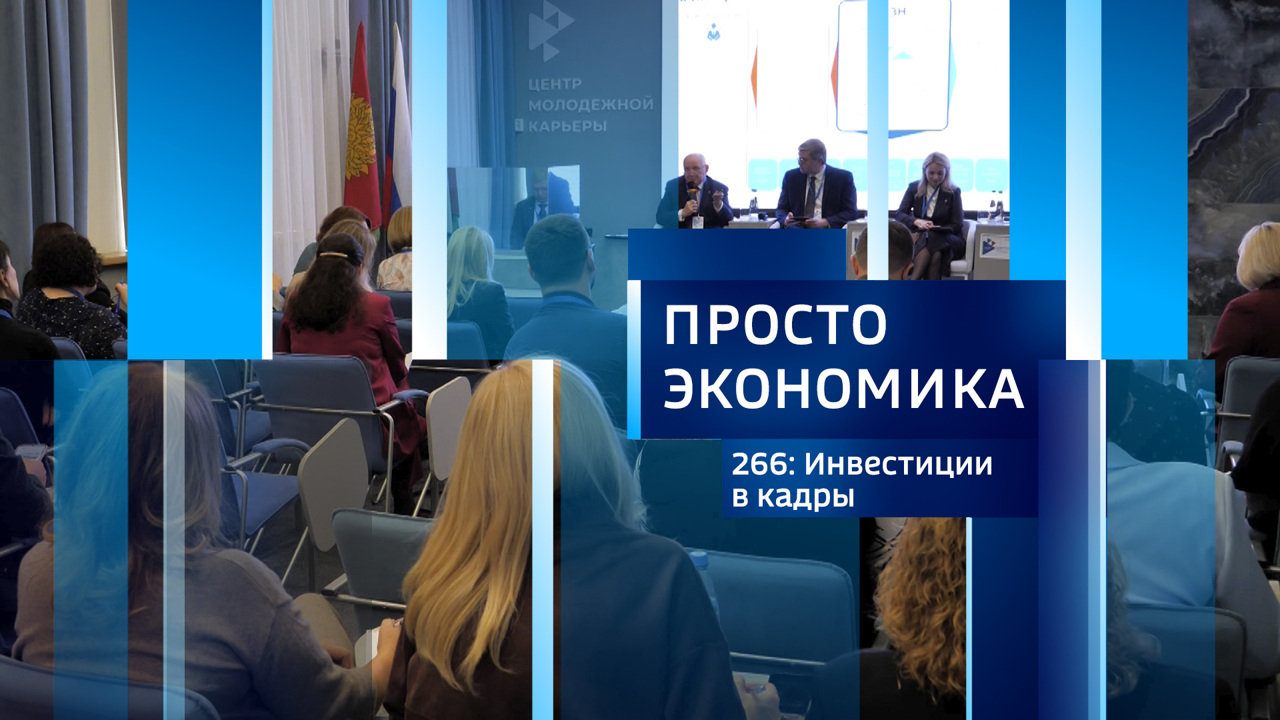 ПРОСТО ЭКОНОМИКА 266: Инвестиции в кадры