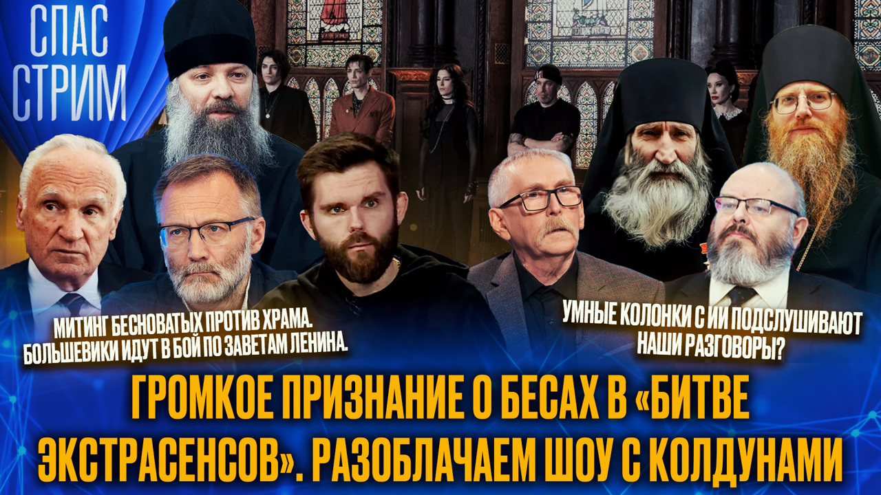 Митинг против храма, экстрасенсы и бесы, безопасность ИИ. Эфир от 05.12.2025