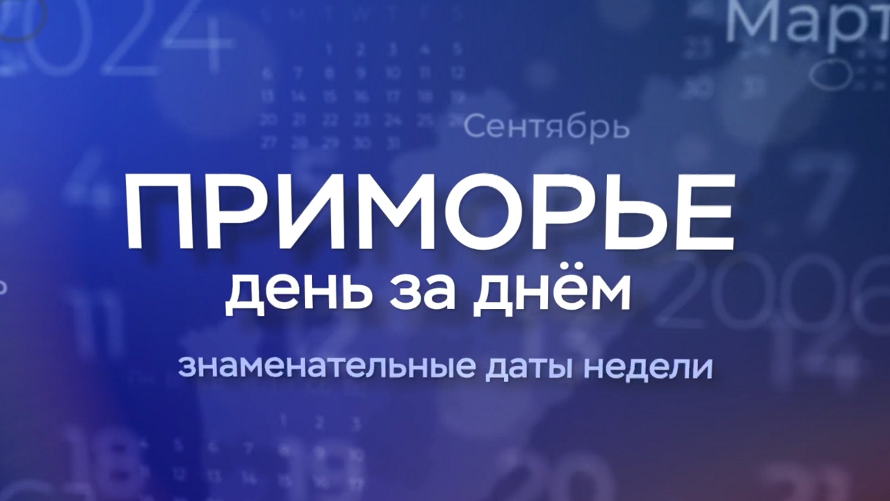 "Приморье день за днем": День Героев Отечества и "Нанкинская резня"