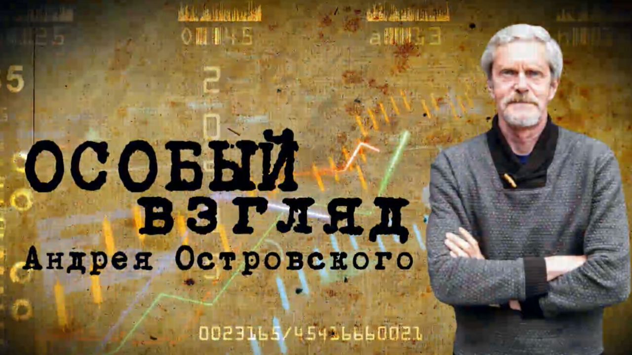 День неизвестного солдата и ледокольный флот: "Особый взгляд" Андрея Островского