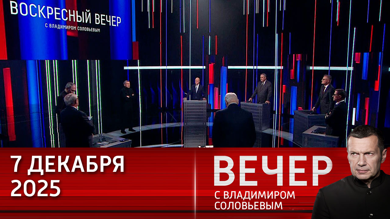 США меняют стратегию в отношении России и Европы. Эфир от 07.12.2025