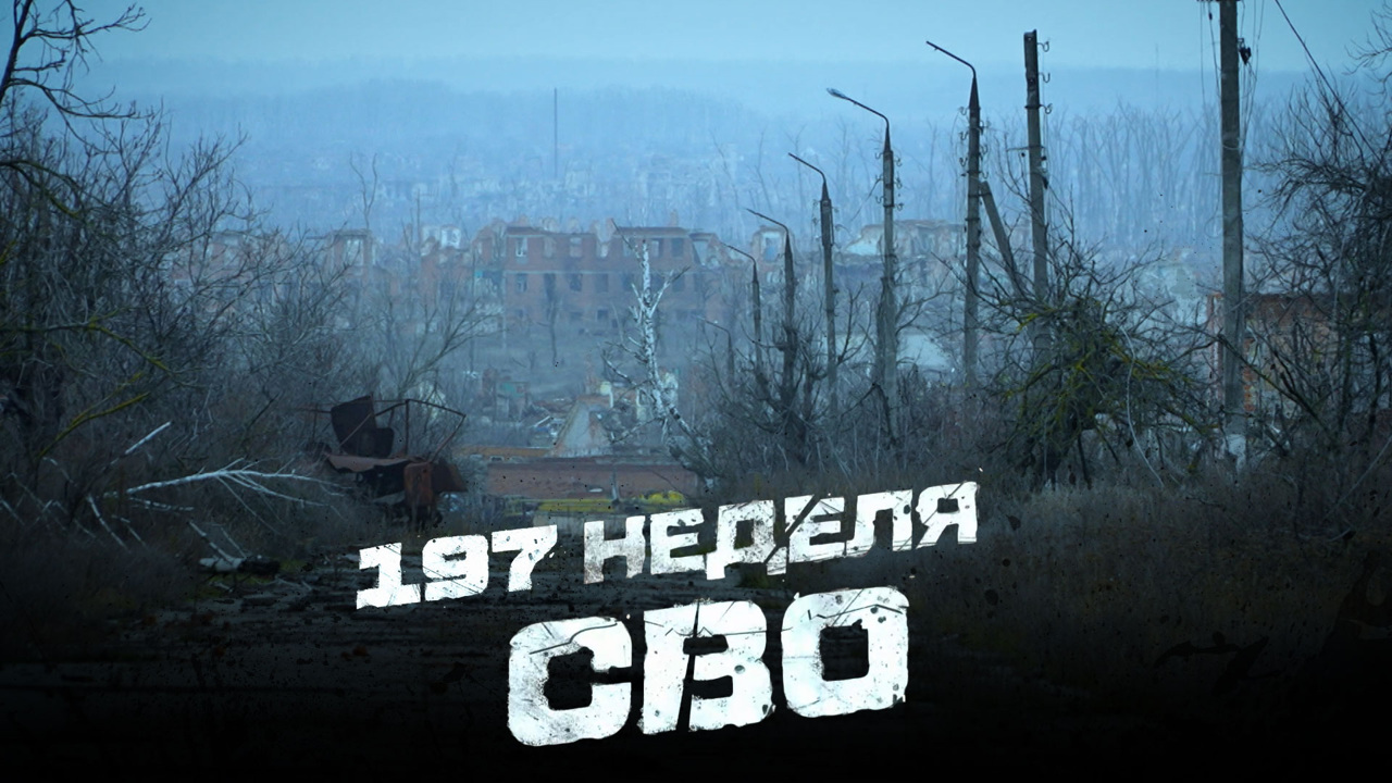 197-я неделя СВО