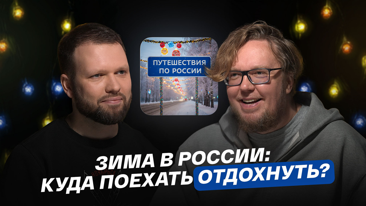 Зима в России: куда поехать отдохнуть?