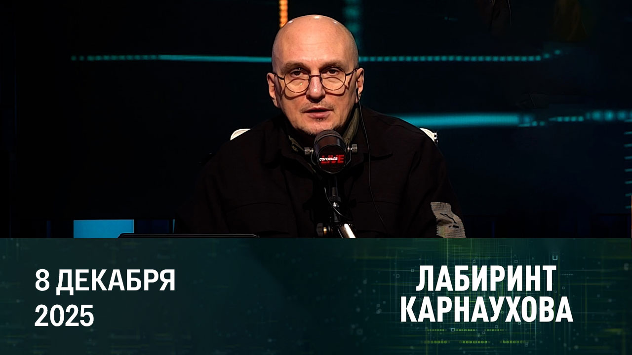 Инакомыслие продвинутой молодежи. Эфир от 08.12.2025