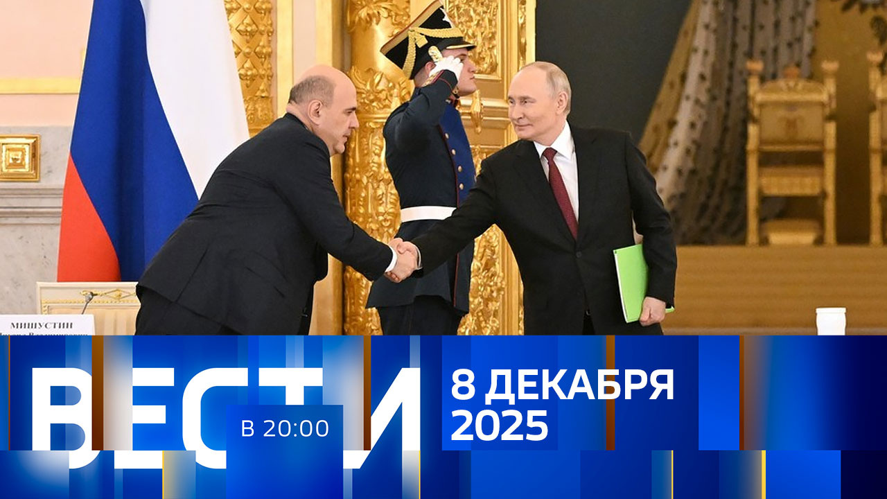 Эфир от 08.12.2025