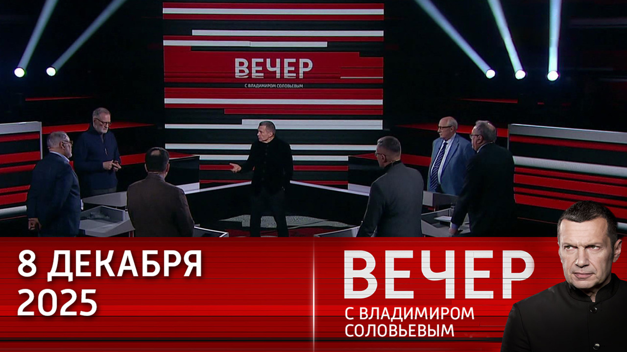 Европа настроена на войну, а Россия – на развитие и созидание. Эфир от 08.12.2025