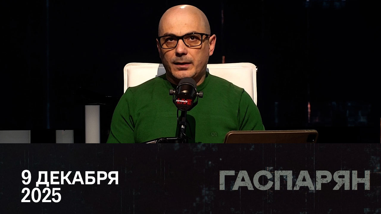 Опасная "романтика" терроризма. Эфир от 09.12.2025